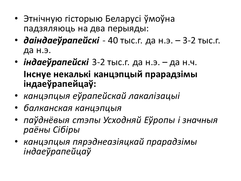 Этнічную гісторыю Беларусі ўмоўна падзяляюць на два перыяды: даіндаеўрапейскі - 40 тыс.г. да н.э.